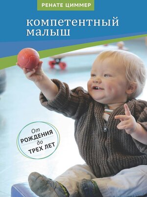 cover image of Компетентный малыш. Руководство для родителей с многочисленными примерами увлекательных подвижных игр. От рождения до трех лет
